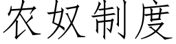 農奴制度 (仿宋矢量字庫)