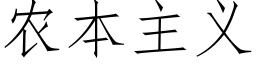 農本主義 (仿宋矢量字庫)