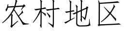 农村地区 (仿宋矢量字库)