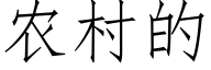 农村的 (仿宋矢量字库)