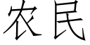 農民 (仿宋矢量字庫)