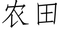 農田 (仿宋矢量字庫)