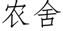 農舍 (仿宋矢量字庫)