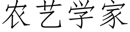 農藝學家 (仿宋矢量字庫)