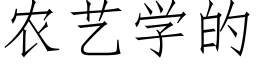 農藝學的 (仿宋矢量字庫)