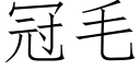 冠毛 (仿宋矢量字库)