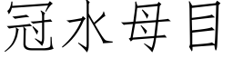 冠水母目 (仿宋矢量字庫)