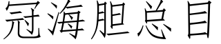 冠海胆总目 (仿宋矢量字库)