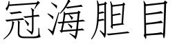 冠海膽目 (仿宋矢量字庫)