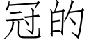 冠的 (仿宋矢量字库)