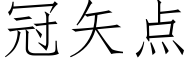 冠矢点 (仿宋矢量字库)