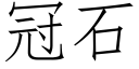 冠石 (仿宋矢量字库)