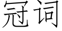 冠詞 (仿宋矢量字庫)