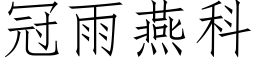 冠雨燕科 (仿宋矢量字庫)