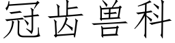 冠齿兽科 (仿宋矢量字库)