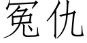 冤仇 (仿宋矢量字库)