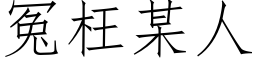 冤枉某人 (仿宋矢量字库)