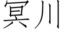 冥川 (仿宋矢量字库)