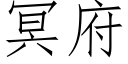 冥府 (仿宋矢量字庫)