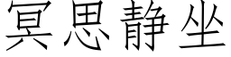 冥思靜坐 (仿宋矢量字庫)