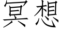 冥想 (仿宋矢量字库)