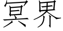 冥界 (仿宋矢量字庫)