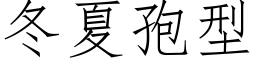 冬夏孢型 (仿宋矢量字库)