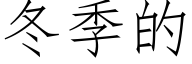 冬季的 (仿宋矢量字库)