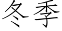 冬季 (仿宋矢量字库)