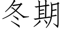 冬期 (仿宋矢量字库)