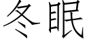 冬眠 (仿宋矢量字库)