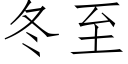 冬至 (仿宋矢量字庫)