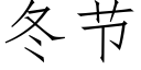 冬節 (仿宋矢量字庫)