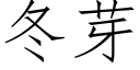 冬芽 (仿宋矢量字库)