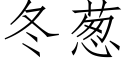 冬葱 (仿宋矢量字库)