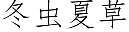 冬蟲夏草 (仿宋矢量字庫)