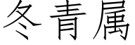 冬青属 (仿宋矢量字库)