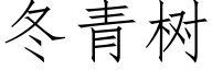 冬青树 (仿宋矢量字库)