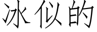 冰似的 (仿宋矢量字庫)