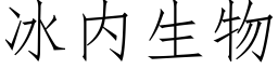 冰内生物 (仿宋矢量字库)