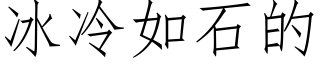 冰冷如石的 (仿宋矢量字库)