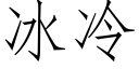 冰冷 (仿宋矢量字库)