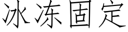 冰冻固定 (仿宋矢量字库)