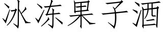 冰冻果子酒 (仿宋矢量字库)