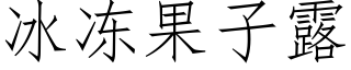 冰冻果子露 (仿宋矢量字库)