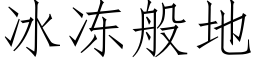 冰凍般地 (仿宋矢量字庫)