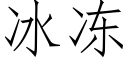 冰凍 (仿宋矢量字庫)