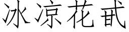 冰凉花甙 (仿宋矢量字库)