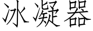 冰凝器 (仿宋矢量字庫)