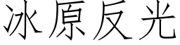 冰原反光 (仿宋矢量字库)